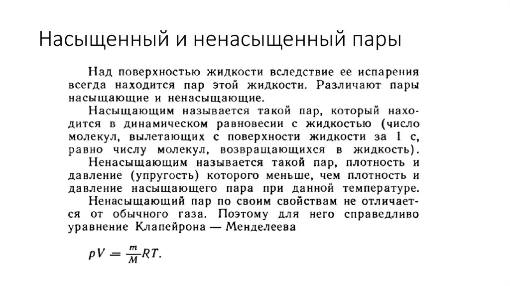 Насыщенный и ненасыщенный пары