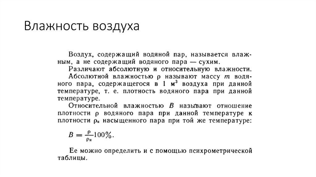 Влажность воздуха