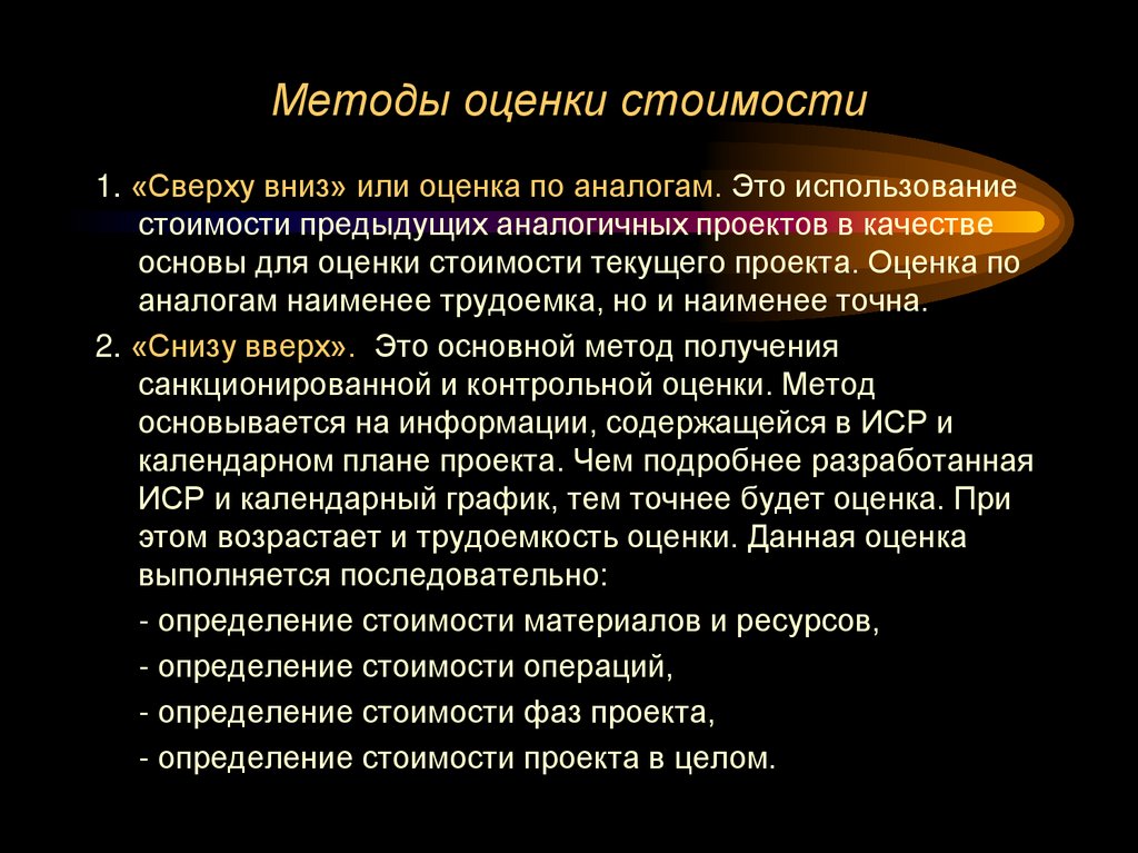 Методы оценки стоимости