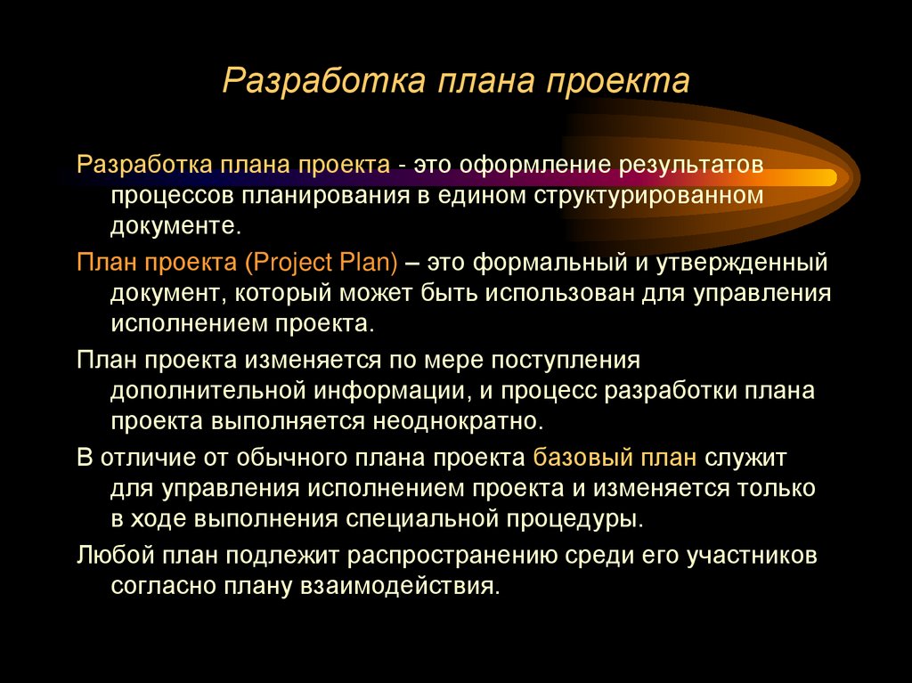 Разработка плана проекта