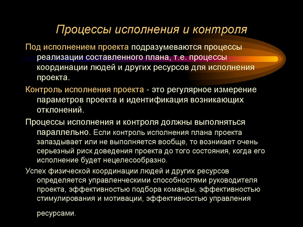 Процессы исполнения и контроля