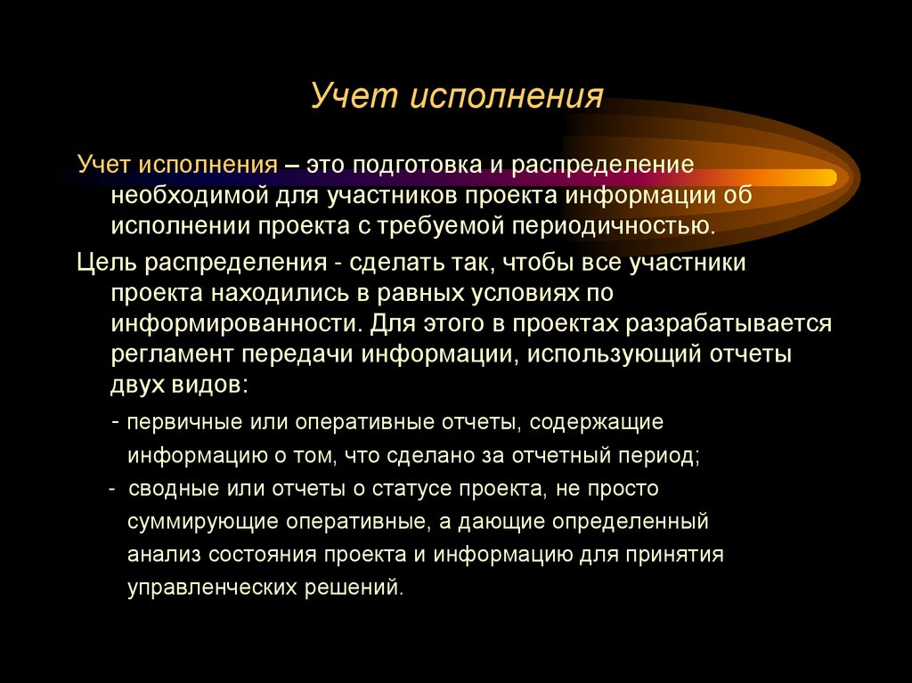 Учет исполнения