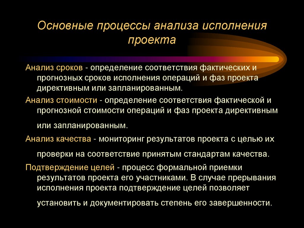 Основные процессы анализа исполнения проекта