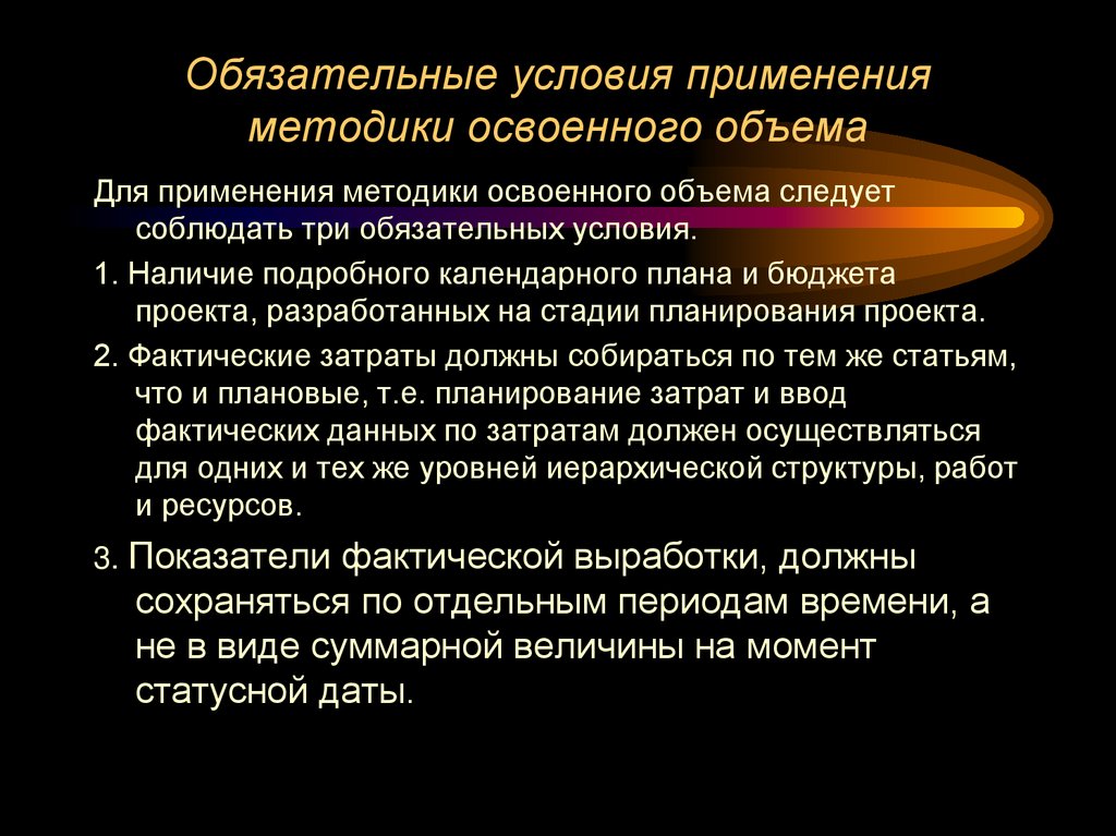 Обязательные условия применения методики освоенного объема