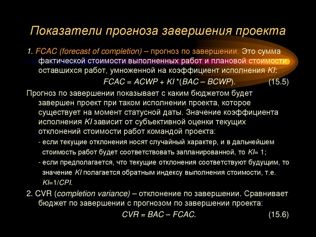 Показатели прогноза завершения проекта