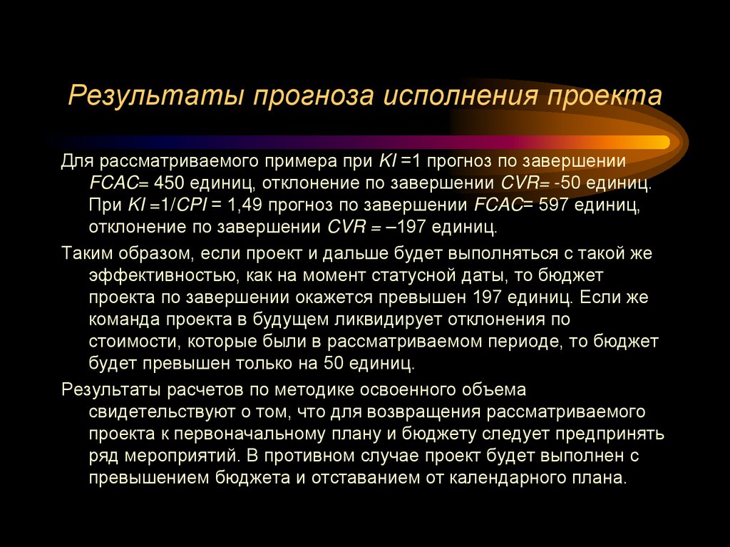 Результаты прогноза исполнения проекта