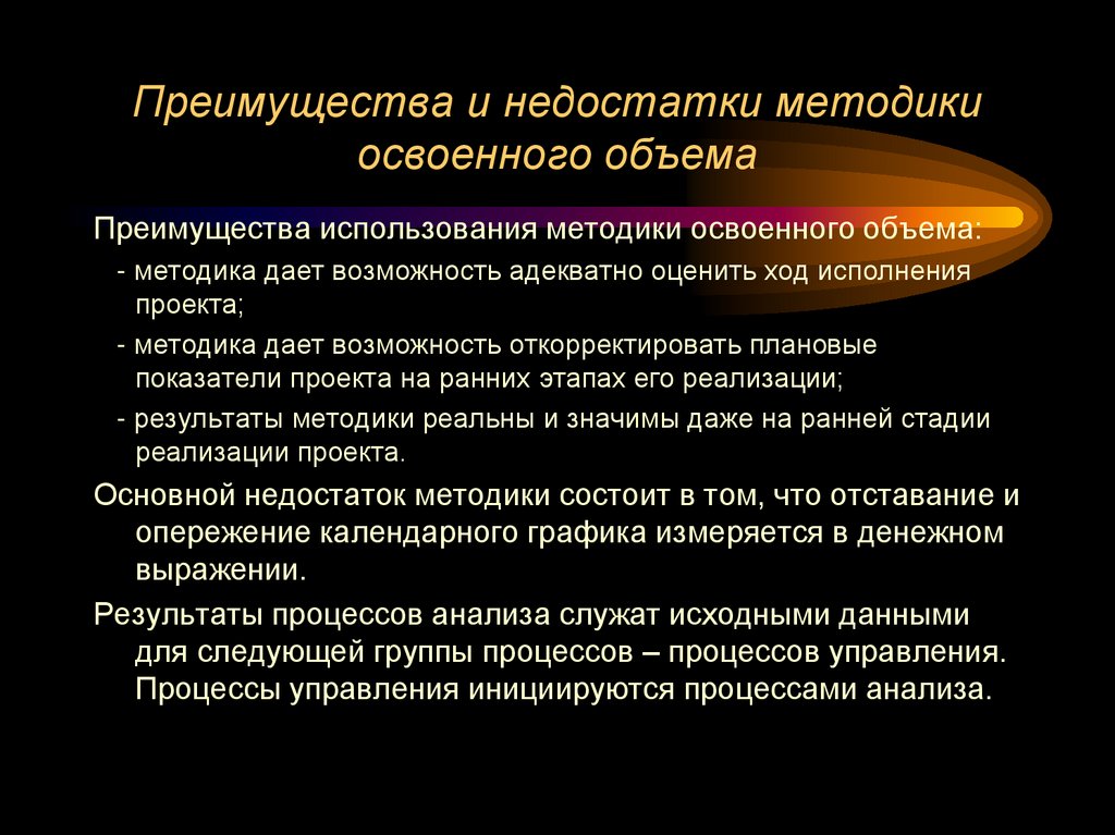 Преимущества и недостатки методики освоенного объема
