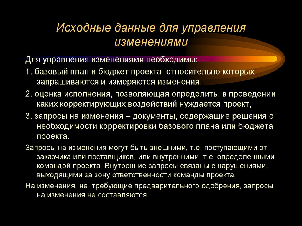 Исходные данные для управления изменениями