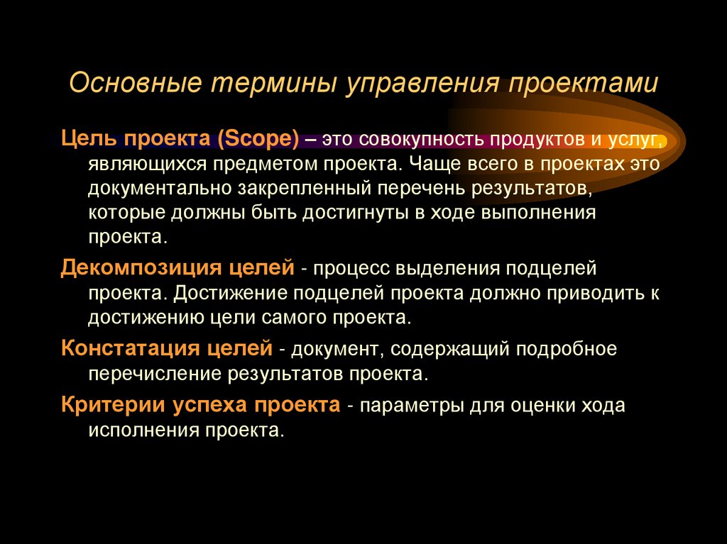 Основные термины управления проектами