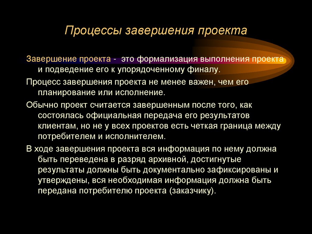 Процессы завершения проекта