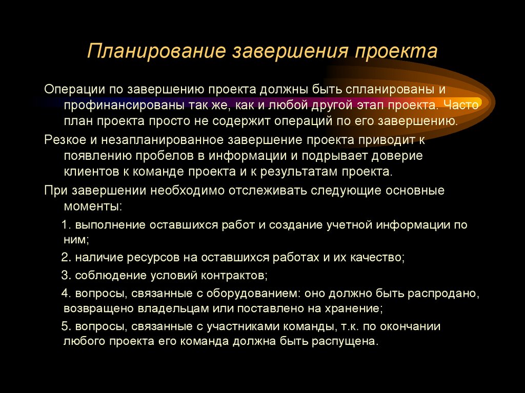 Планирование завершения проекта