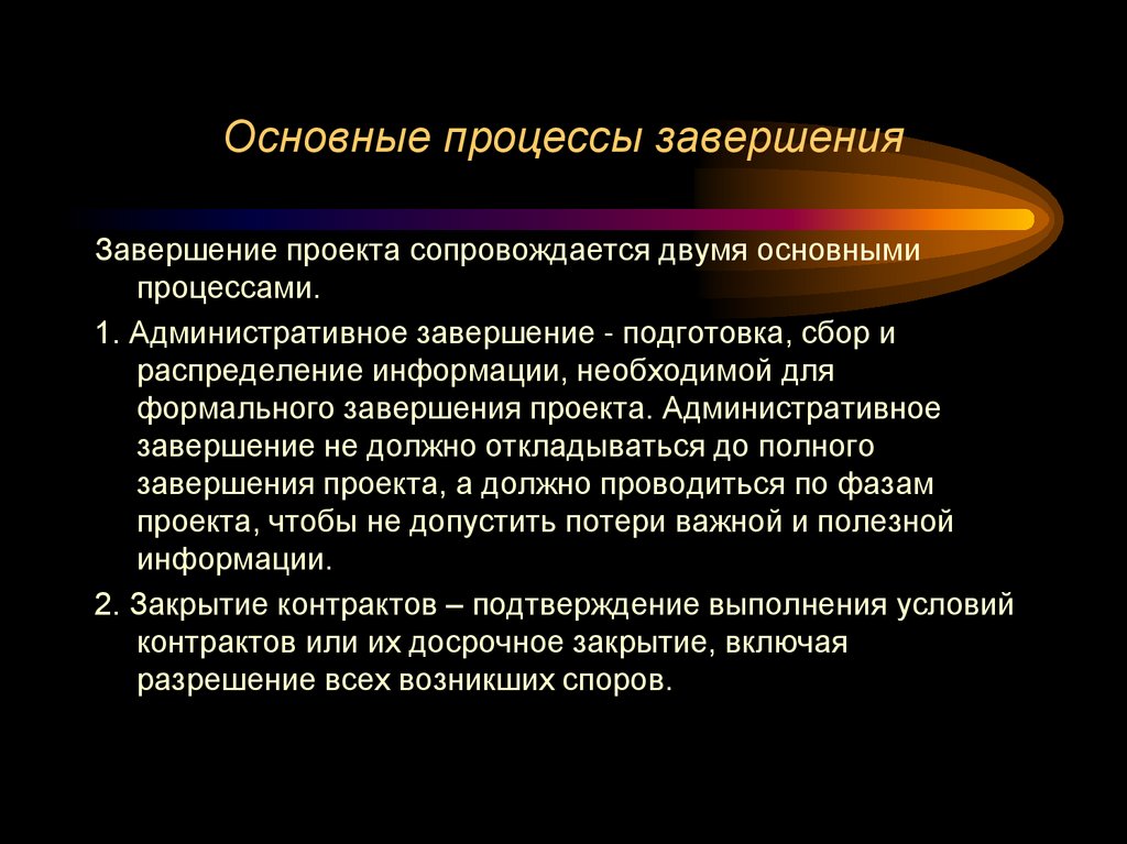 Основные процессы завершения