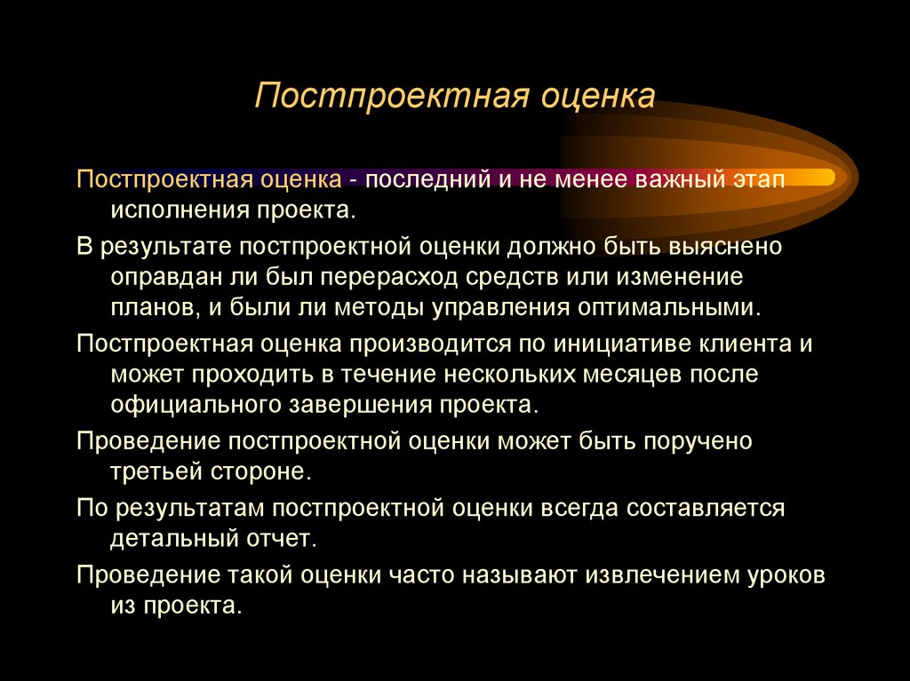 Постпроектная оценка