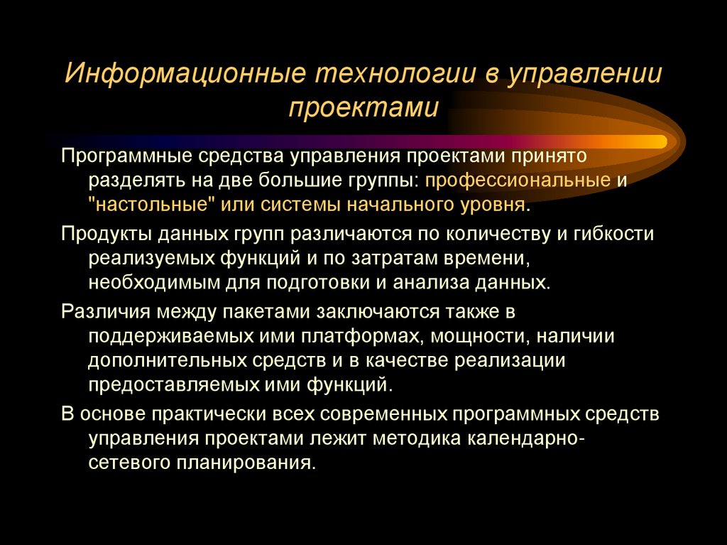 Информационные технологии в управлении проектами