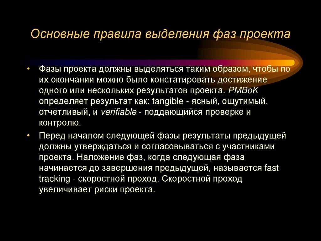 Основные правила выделения фаз проекта