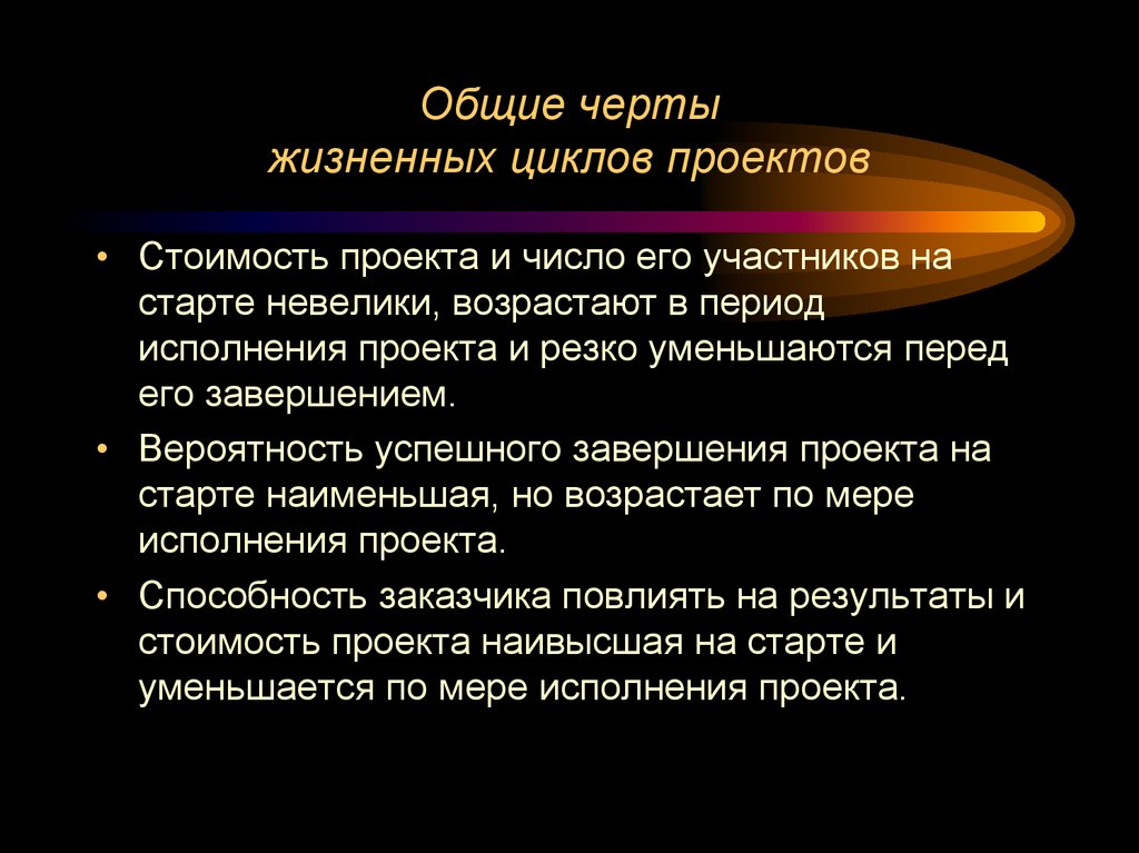 Общие черты жизненных циклов проектов