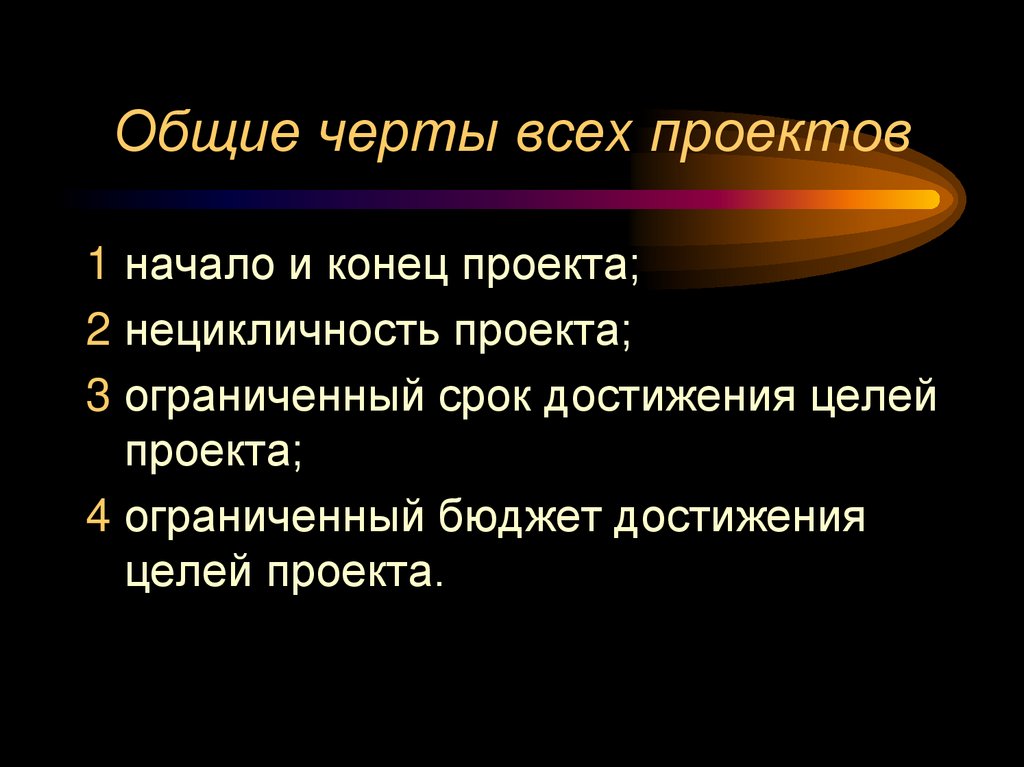 Общие черты всех проектов