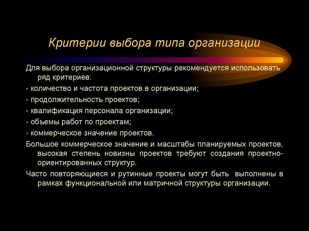 Критерии выбора типа организации