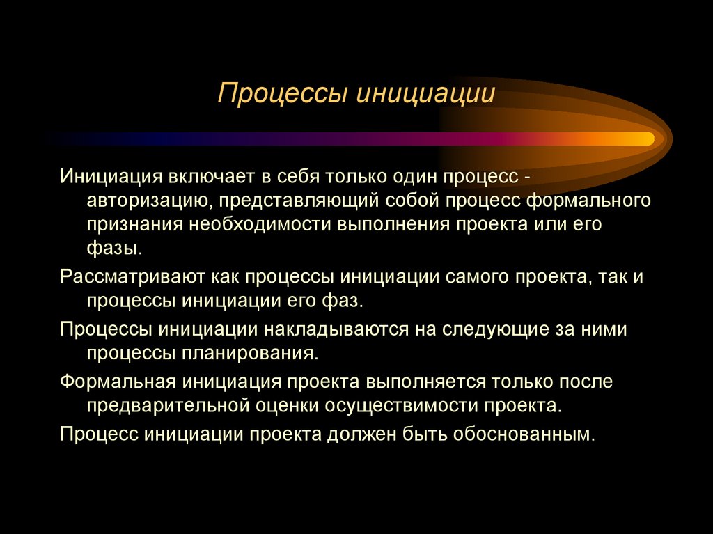 Процессы инициации