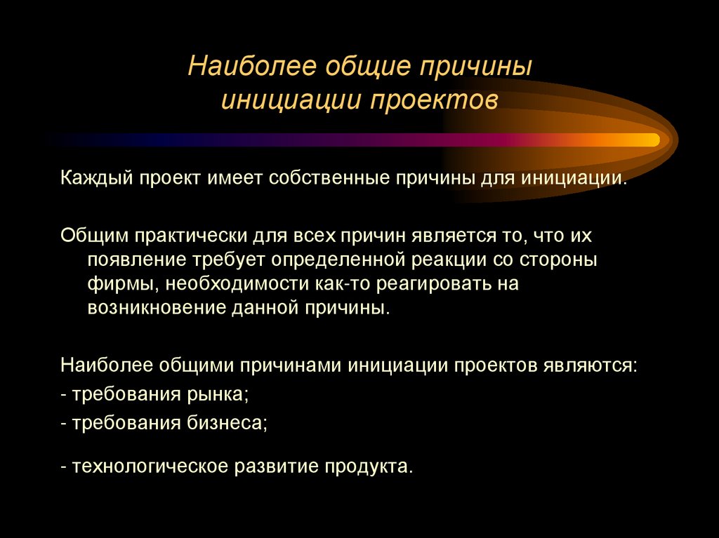 Наиболее общие причины инициации проектов
