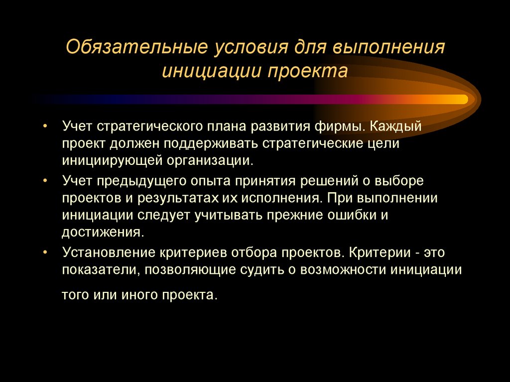 Обязательные условия для выполнения инициации проекта