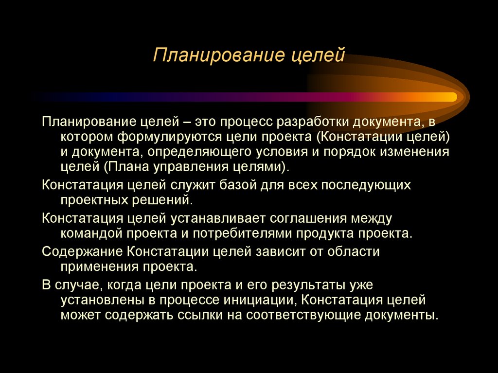 Планирование целей