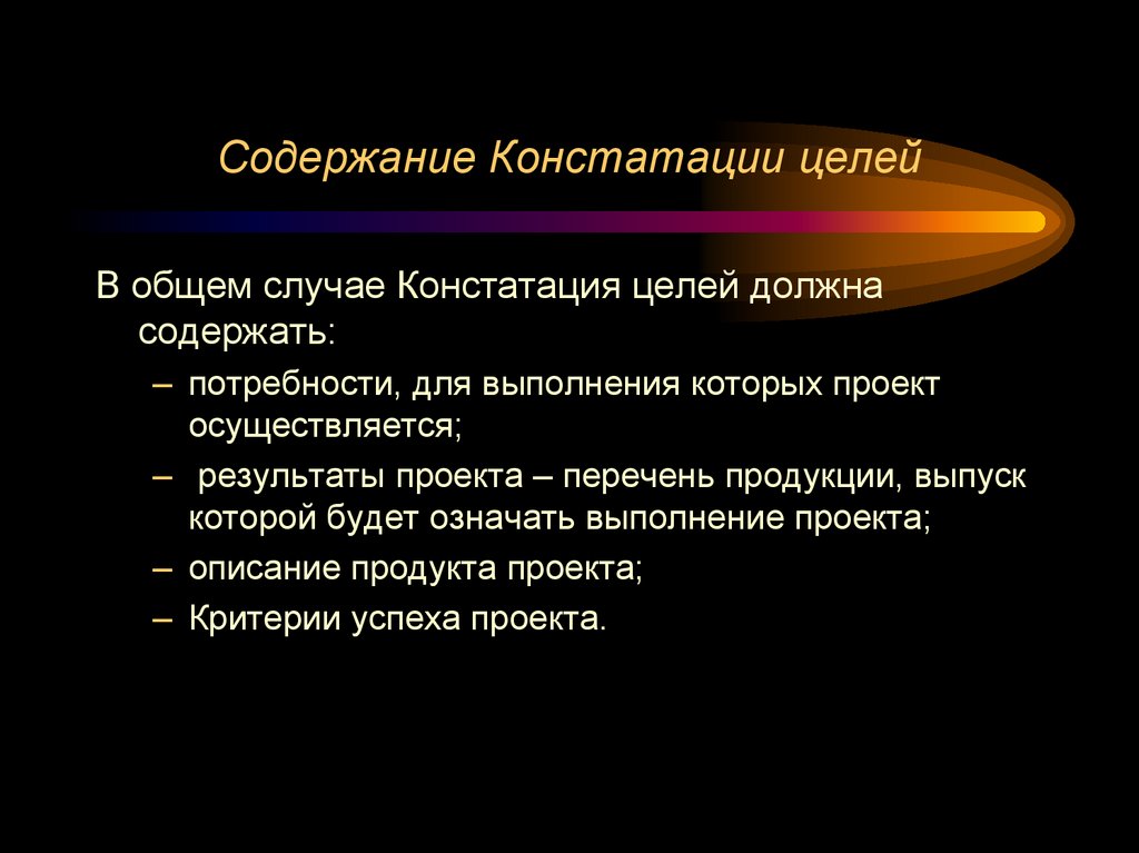 Содержание Констатации целей