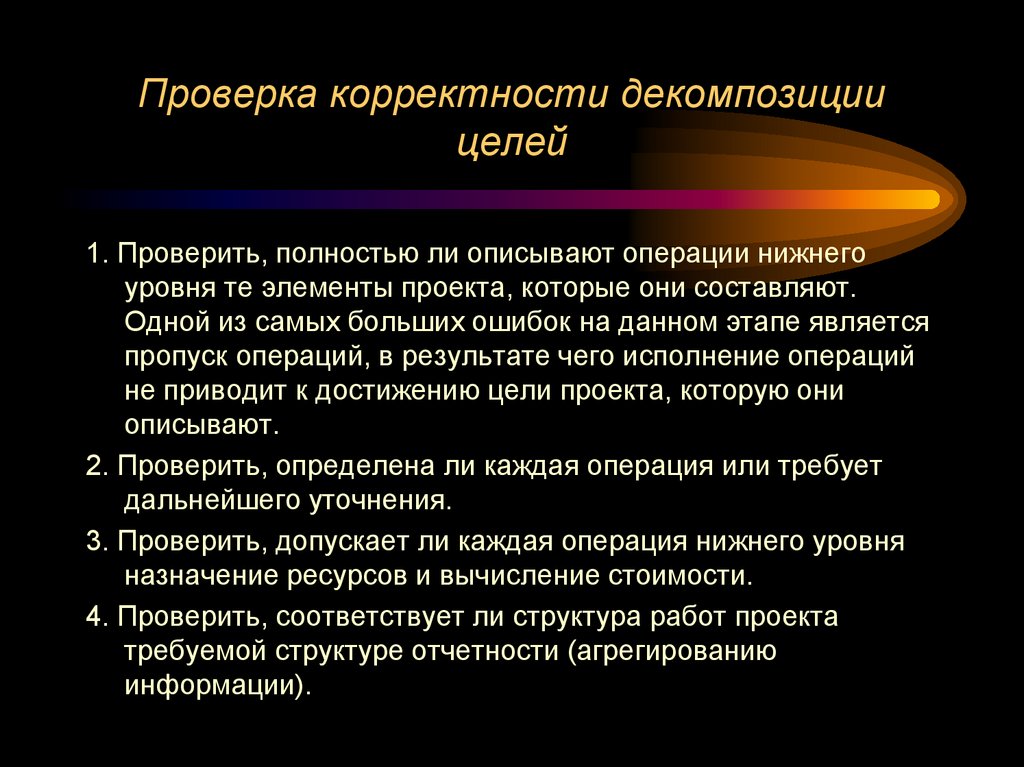 Проверка корректности декомпозиции целей