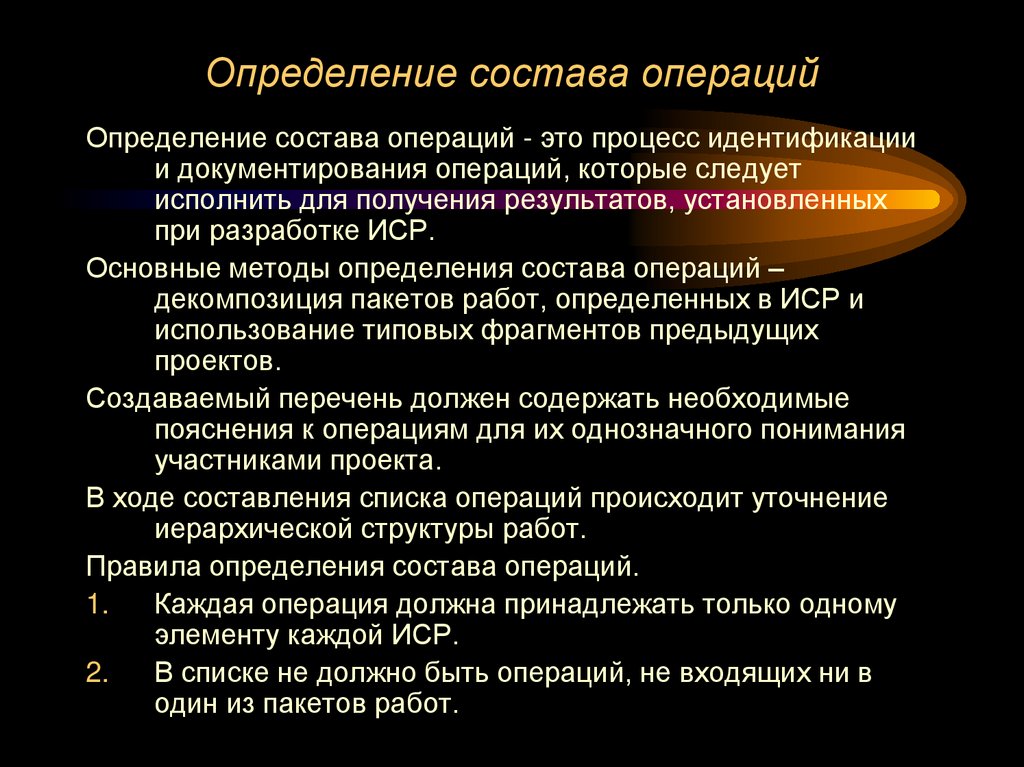 Определение состава операций