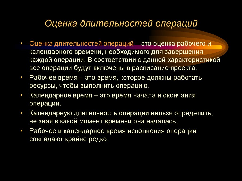 Оценка длительностей операций