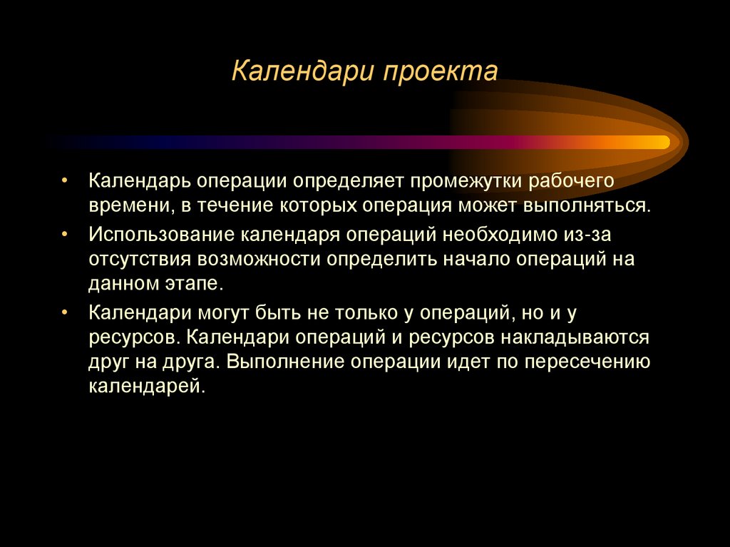 Календари проекта