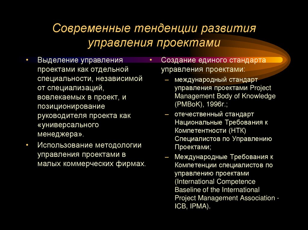 Современные тенденции развития управления проектами