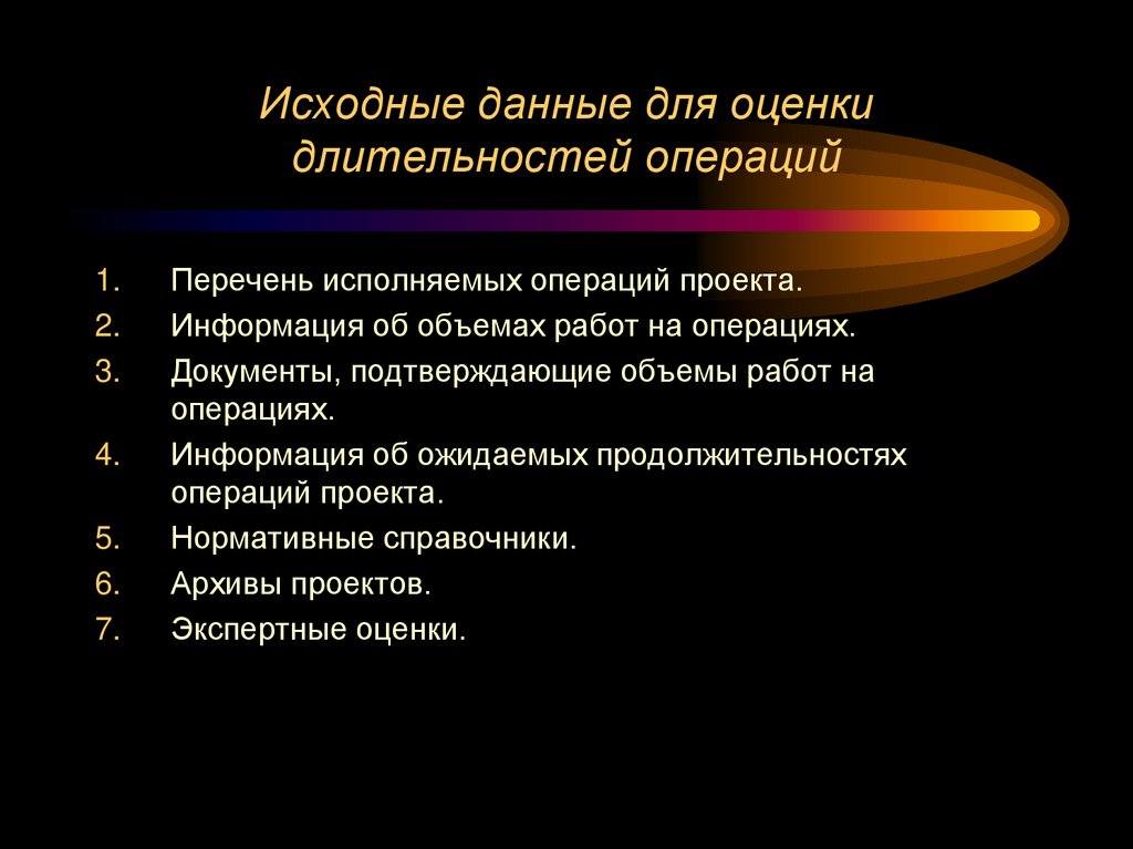 Исходные данные для оценки длительностей операций