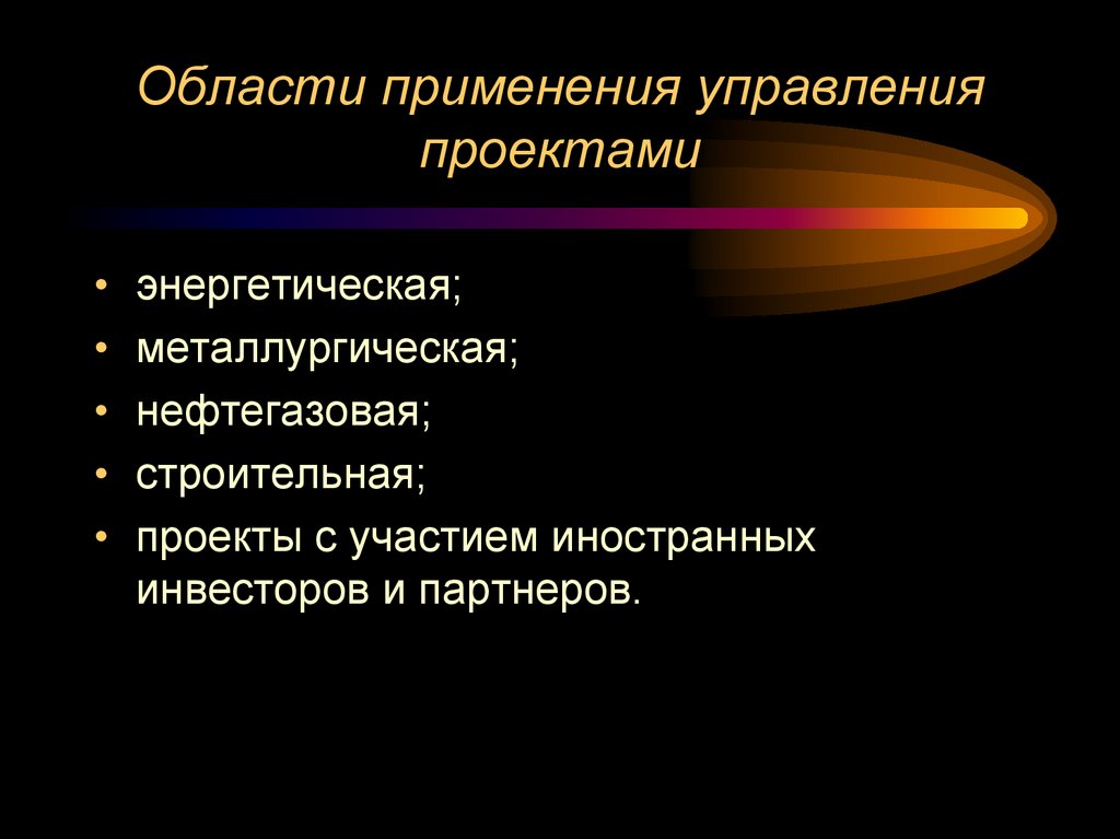 Области применения управления проектами