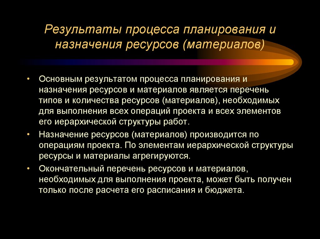 Результаты процесса планирования и назначения ресурсов (материалов)