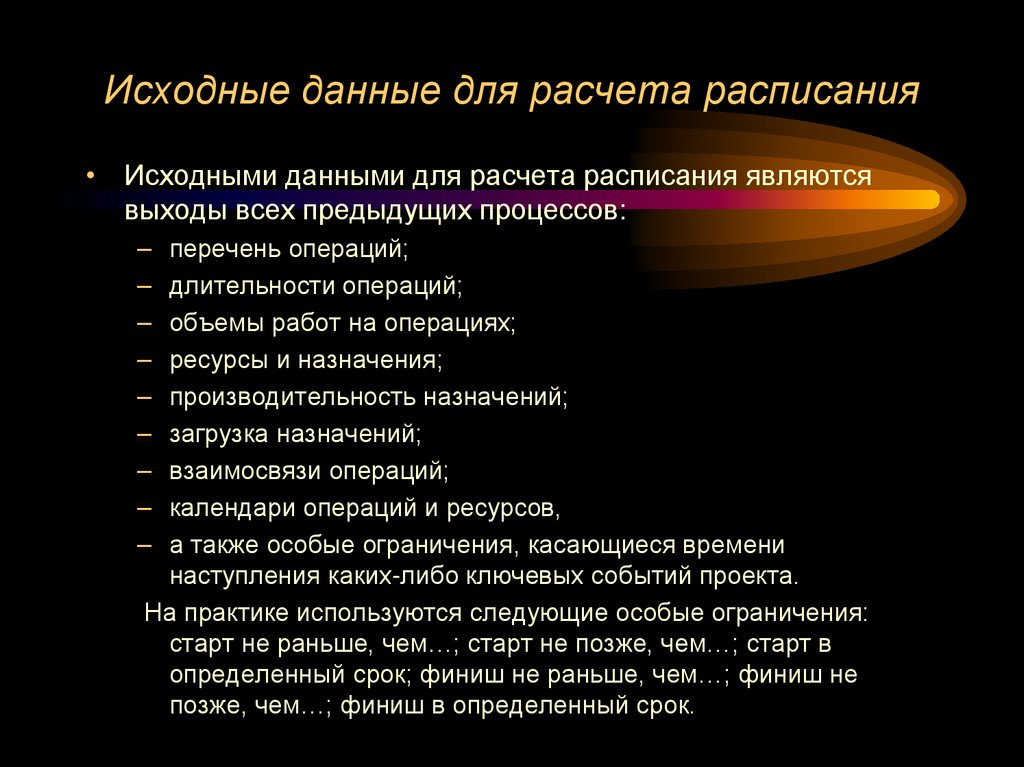 Исходные данные для расчета расписания