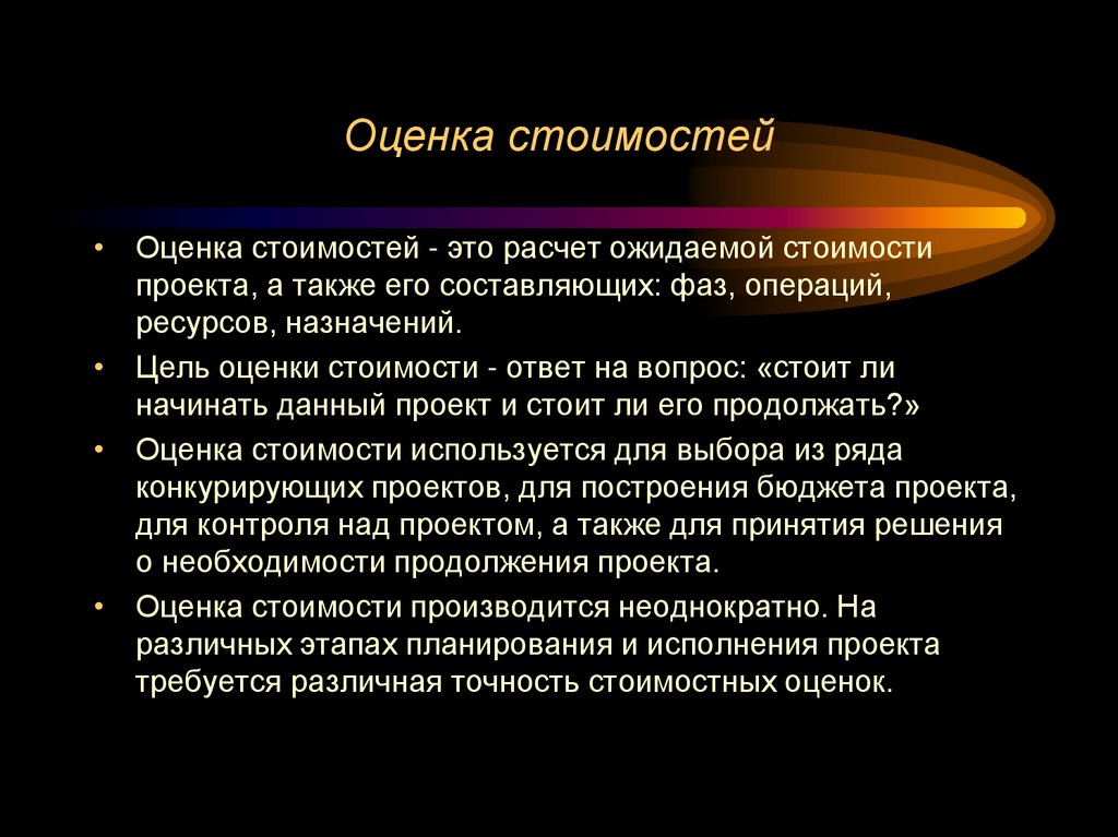 Оценка стоимостей