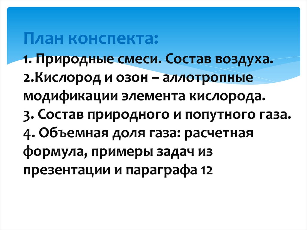 План конспекта: 1. Природные смеси. Состав воздуха. 2.Кислород и озон – аллотропные модификации элемента кислорода. 3. Состав