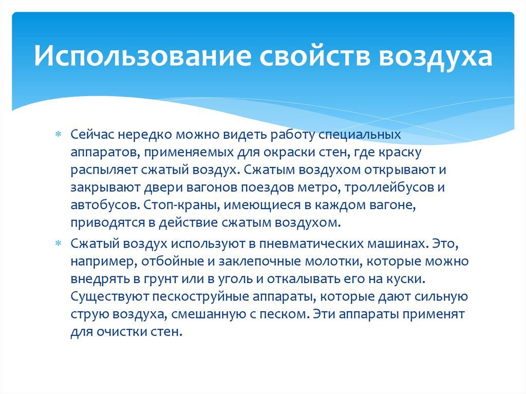 Использование свойств воздуха