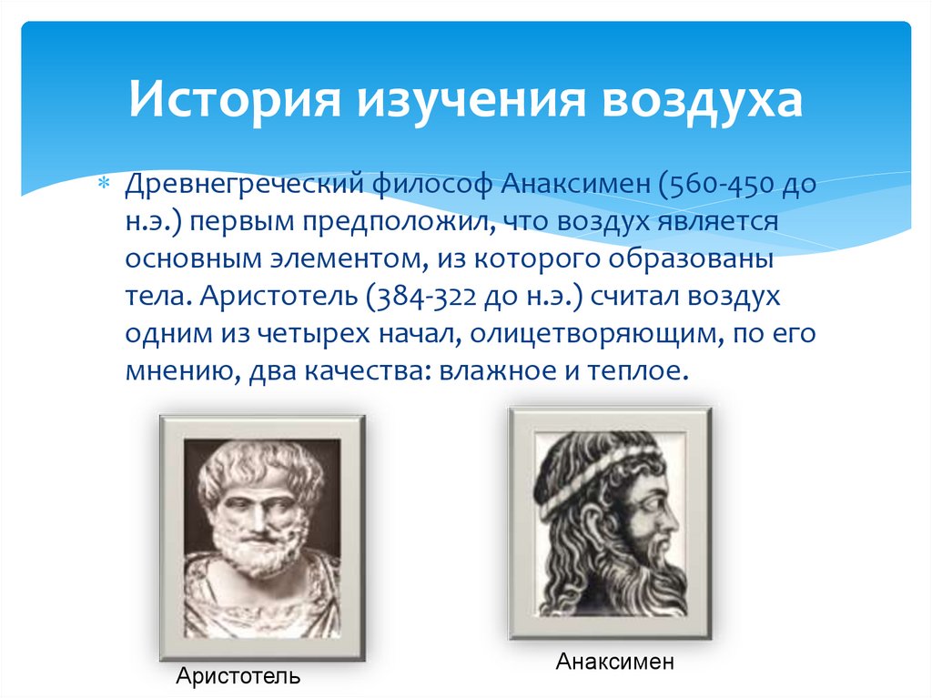 История изучения воздуха