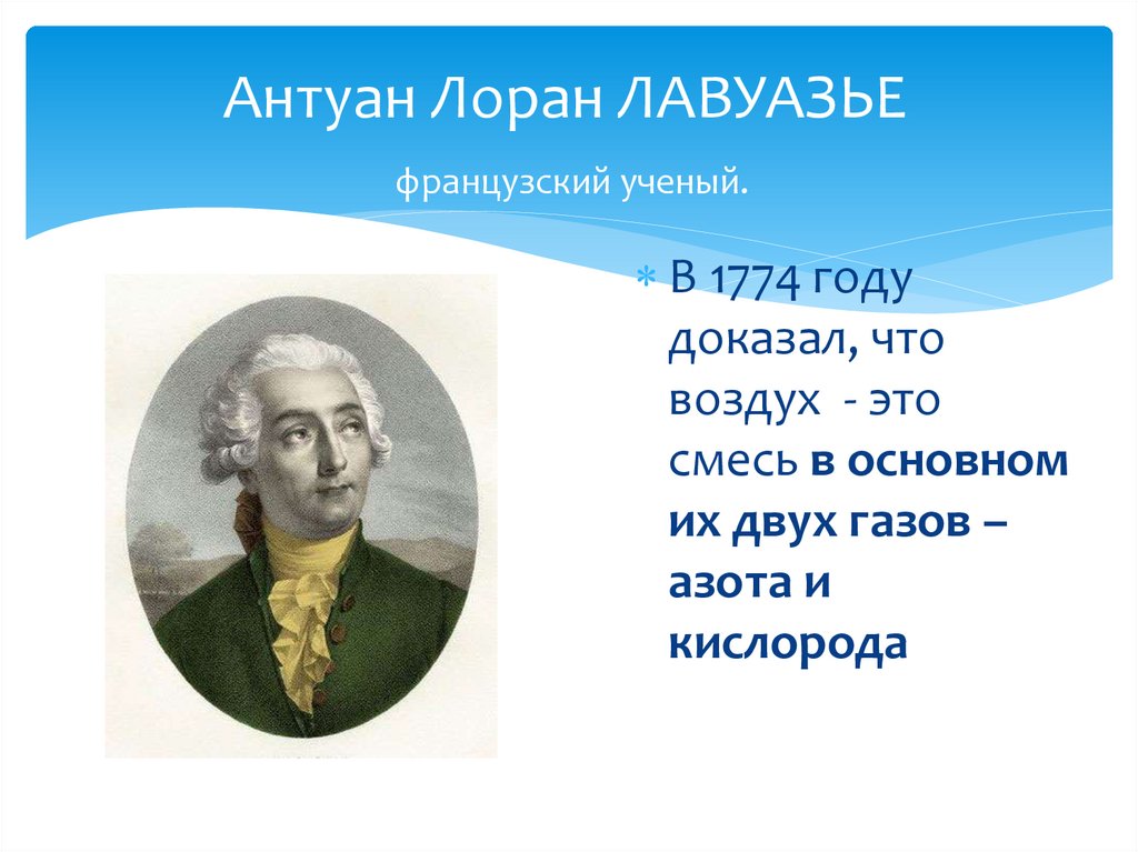 Антуан Лоран ЛАВУАЗЬЕ французский ученый.