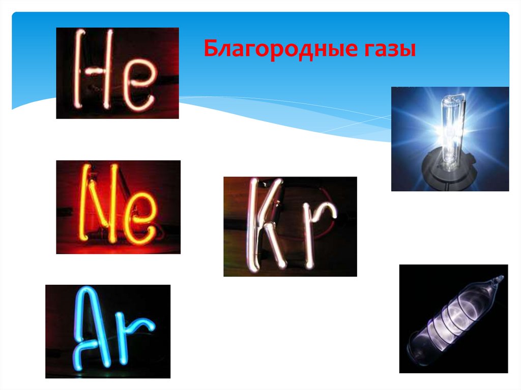 Благородные газы