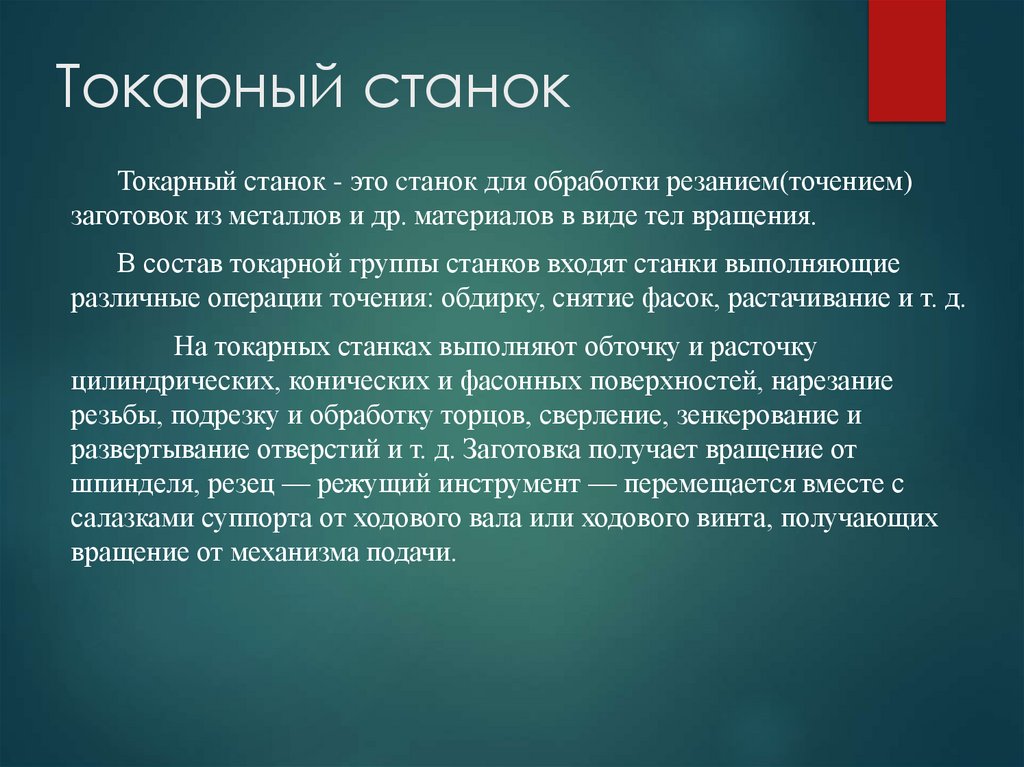 Токарный станок