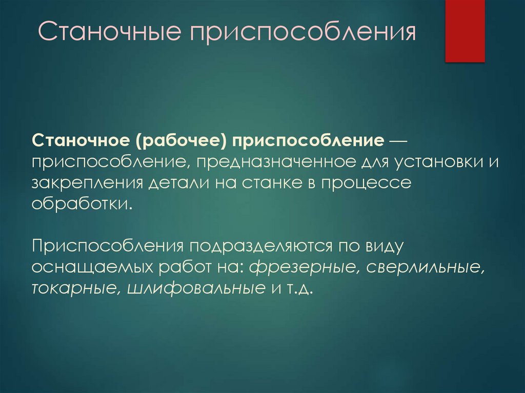 Станочные приспособления