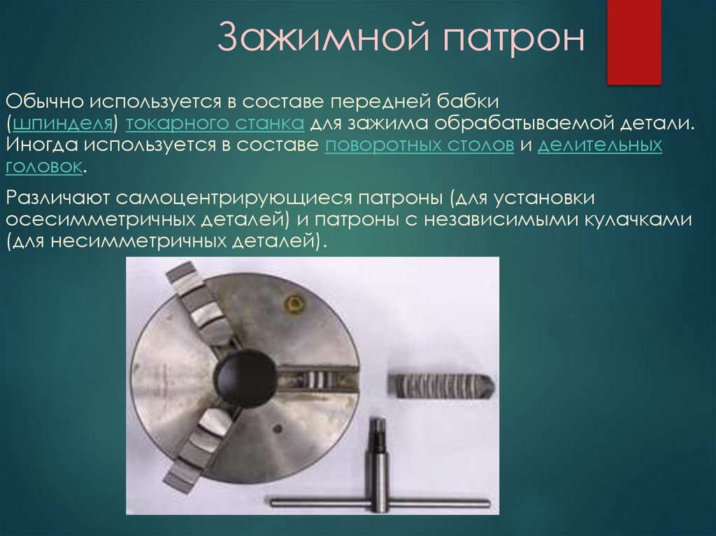 Зажимной патрон