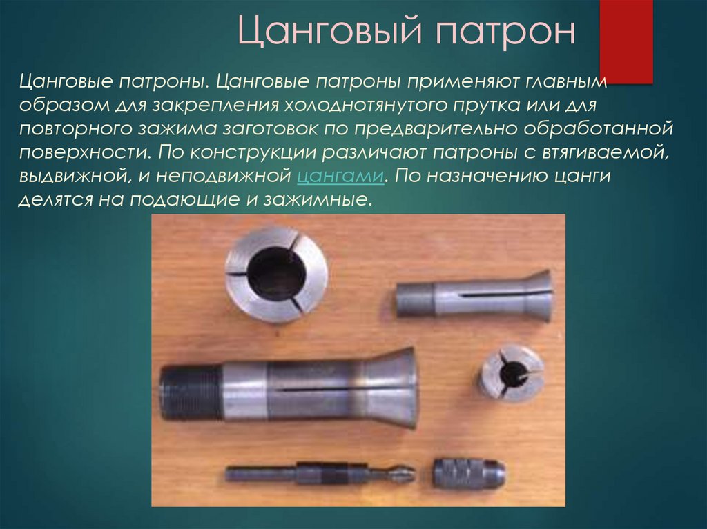 Цанговый патрон