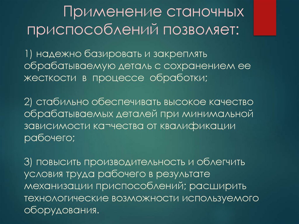 Применение станочных приспособлений позволяет: 