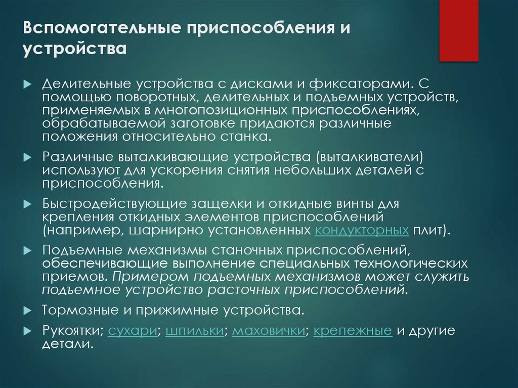 Вспомогательные приспособления и устройства
