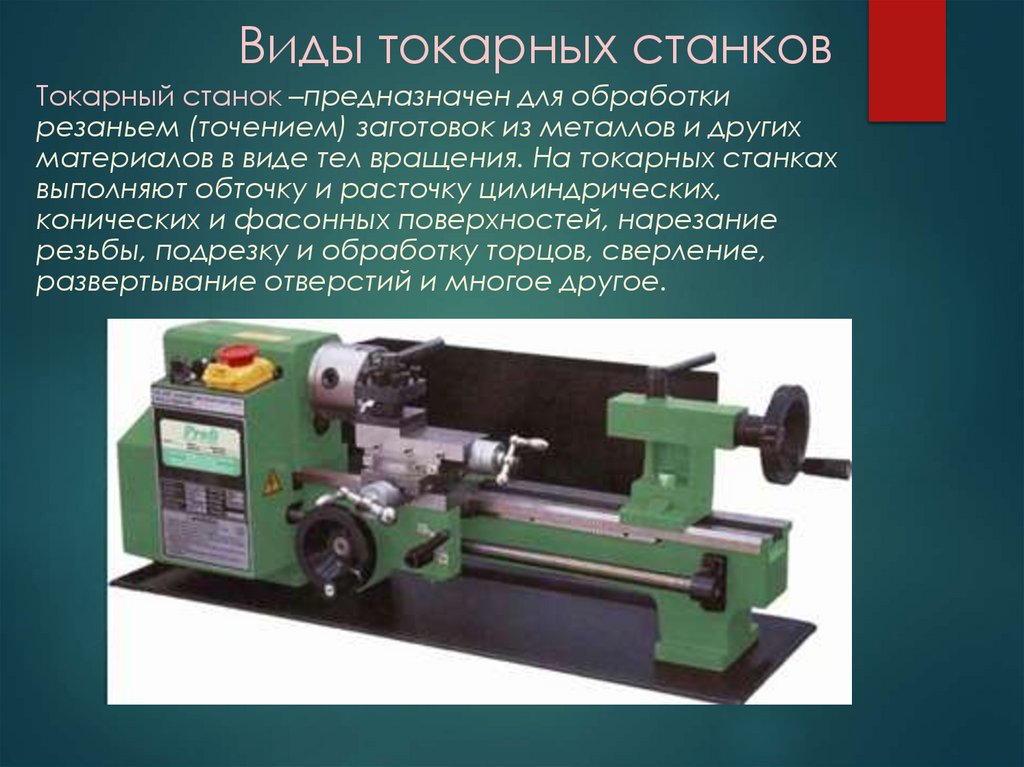 Виды токарных станков