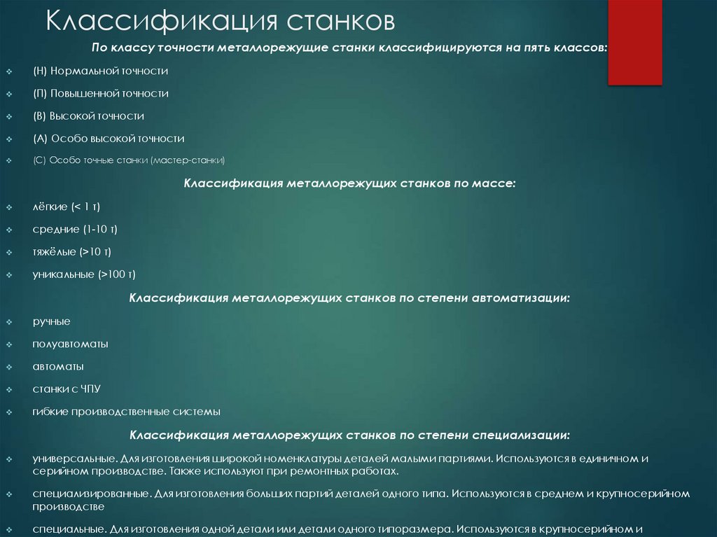 Классификация станков